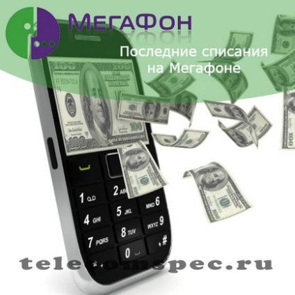 Як дізнатися останні списання на мегафоні опис дій