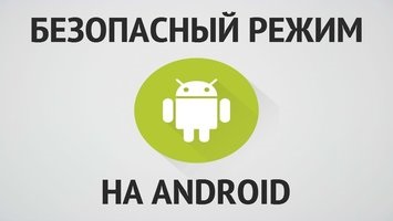 Cum se activează modul de siguranță pe Android