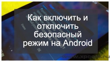 Cum să activați și să dezactivați modul de siguranță pe Android, știri de la Android, recenzii, instrucțiuni și imagini de fundal pe