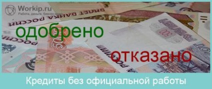 Як взяти кредит якщо не працюєш офіційно за договором