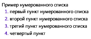 Як задати колір і інші стилі для нумерованого списку