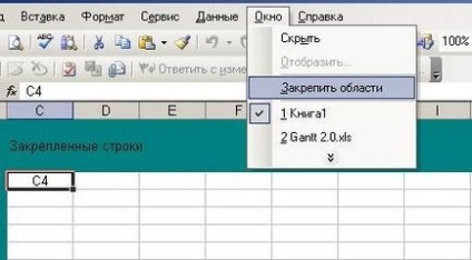 Як зафіксувати (закріпити) рядок, стовпець або область в excel 2003, 2007, 2010 2013,