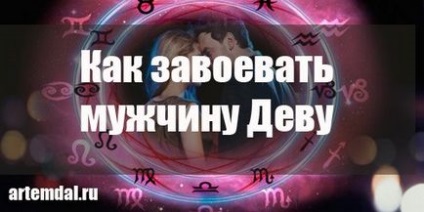 Як завоювати чоловіка діву