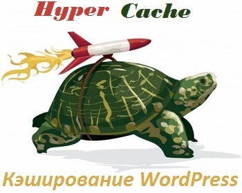Кешування wordpress плагін hyper cache
