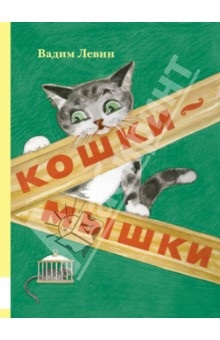 Book macska és az egér - Vadim Levin
