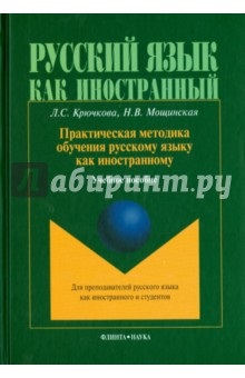 Книга практична методика навчання російської мови як іноземної