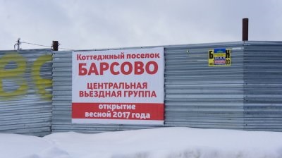 Котеджне селище «Барсове» в новий рік з міськими зручностями - котеджні селища в Підмосков'ї