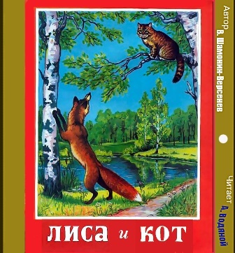 Лисиця і кіт казка в віршах - vikver