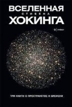 Кращі книги Стівена Хокінга