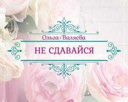 Visele și obiectivele ~ destinul de a fi o femeie ~ Olga și Alexey Valyaev
