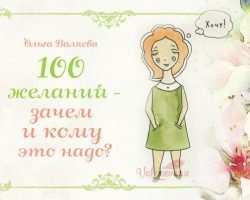 Visele și obiectivele ~ destinul de a fi o femeie ~ Olga și Alexey Valyaev