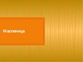 Світ добрих чарівників - презентація для початкової школи