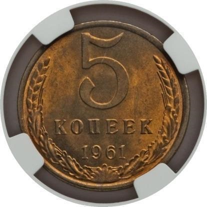 Coin 5 copeici în 1961 valoare și soiuri