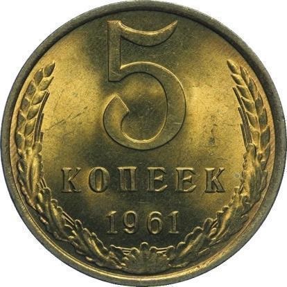 Coin 5 copeici în 1961 valoare și soiuri