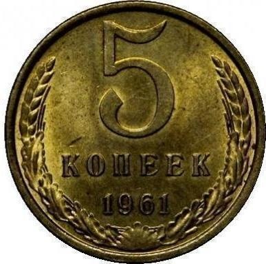 Монета 5 копійок 1961 року вартість і різновиди