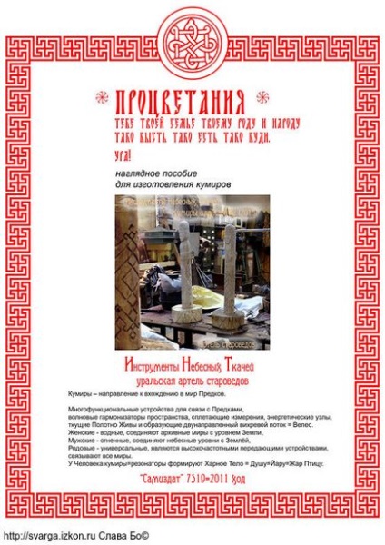 Наочний посібник для виготовлення кумирів (2011) - Перуниця