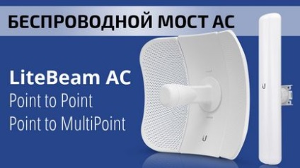 Налаштування бездротового мосту з ubiquiti litebeam