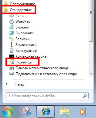 Ножиці - робити скріншоти в windows 7 просто і зручно