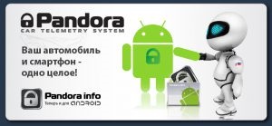 Огляд бренду виробника сигналізації pandora