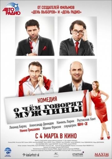 Про що говорять чоловіки (2010) дивитися онлайн безкоштовно