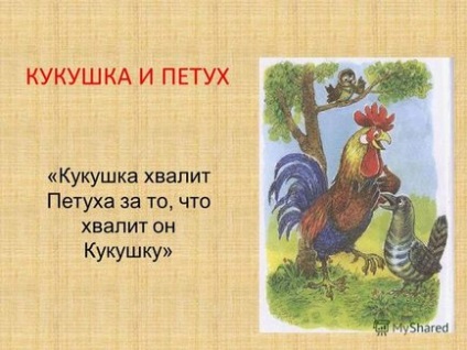 Про що прислів'я - зозуля хвалить півня за те що хвалить він зозулю