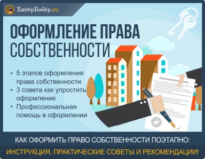 Оформлення права власності - 5 етапів оформлення