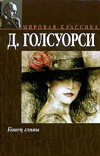 Онлайн книги автора Джон Голсуорсі