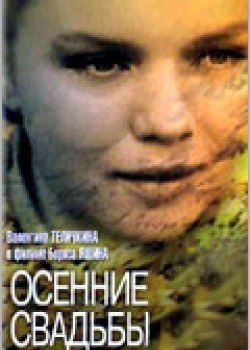 Осінні весілля (1968) - дивитись онлайн