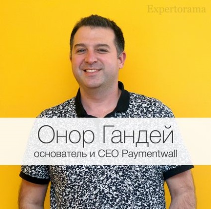 Paymentwall прибутковий з другого місяця роботи - Онор Ганді (засновник і сео paymentwall),