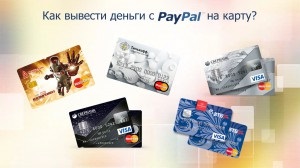 Paypal cum să retrageți bani pe descrierea cardului, instrucțiuni, sisteme de schimb