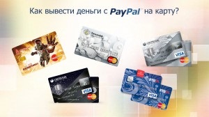 Paypal як вивести гроші на карту опис, інструкції, обмінні системи