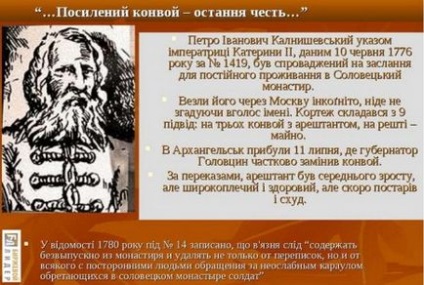 Петро Калнишевський - останній отаман Запорізької січі, який 26 років провів у російській в'язниці