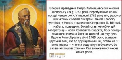 Петро Калнишевський - останній отаман Запорізької січі, який 26 років провів у російській в'язниці