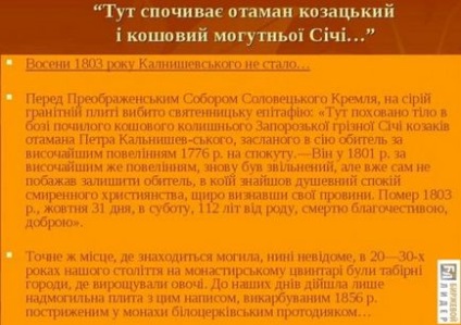 Петър Kalnyshevsky - миналата атаман Запорожие Sech, който е прекарал 26 години в руски затвор