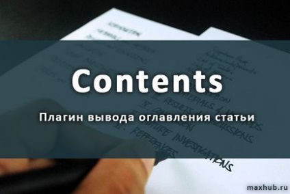 Плагін «contents» ( «зміст») для виведення змісту статті
