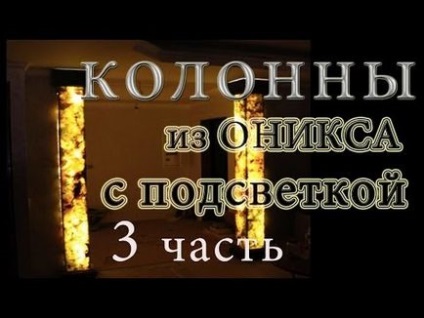 Підсвічування виробів з оніксу