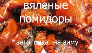 Помідори в'ялені способи приготування томатів в домашніх умовах, кращі рецепти в'ялених