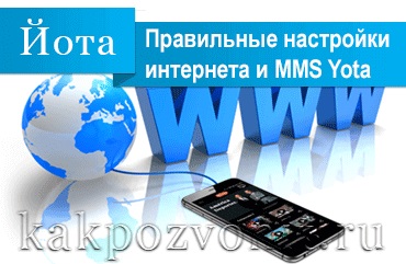 Helyes Internet beállítások és mms Yota Android, iOS, Windows Phone