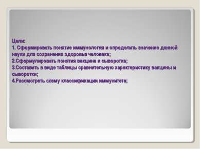 Презентація - імунологія на службі здоров'я людини - скачати безкоштовно