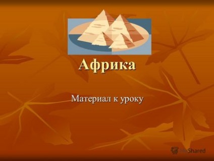 Презентація на тему африка матеріал до уроку