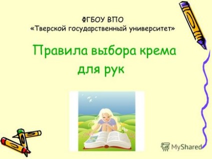 Презентація на тему ФГБОУ впо - товариський державний університет - правила вибору крему для рук