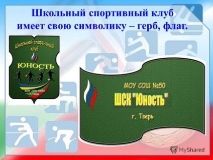 Презентація на тему шкільний спортивний клуб - юність - МОУ сош 50 г