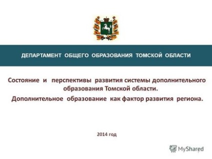 Презентація на тему стан і перспективи розвитку системи додаткової освіти томської