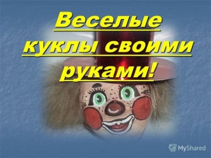 Презентація на тему веселі ляльки своїми руками