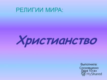 Презентація на тему християнство виконала сосновщенко лера 10 - а - релігії світу