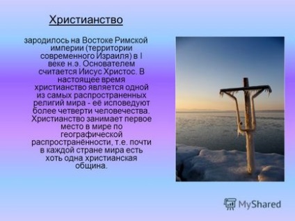 O prezentare pe tema creștinismului a fost realizată de Pesnovshchenko Lera, 10-o-religie a lumii (Lera) O prezentare pe tema creștinismului a fost realizată de lumea religioasă Pesnovshchenko Lera