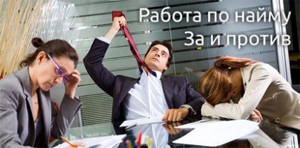 Робота за наймом - за і проти