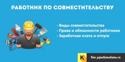 Робота за сумісництвом - особливості, відпустку і договір