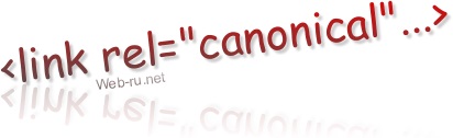 Rel canonical (канонічний url) і дублювання контенту в wordpress