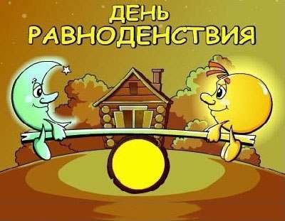 Ритуал в день весняного рівнодення